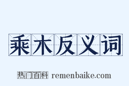 乘木反义词是什么意思的图片